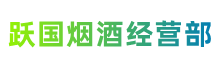 那曲市申扎县跃国烟酒经营部